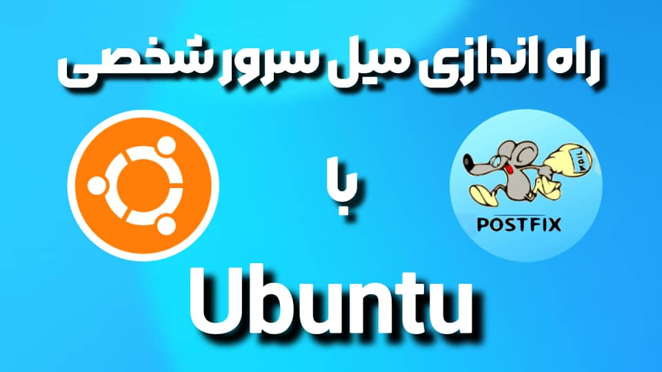 راهنمای کامل راه‌اندازی Mail Server شخصی روی Ubuntu 20.04