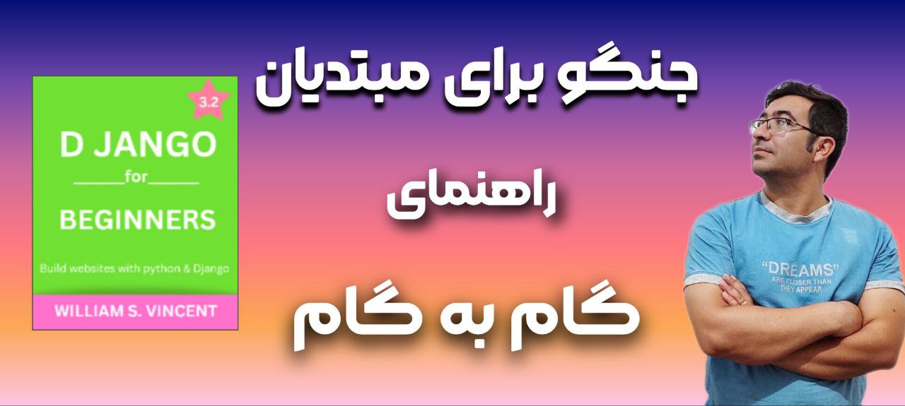 بررسی جامع کتاب Django for Beginners؛ شروعی قدرتمند برای یادگیری جنگو